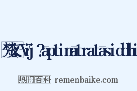 梵文：Vij?āptimātratāsiddhi是什么意思的图片